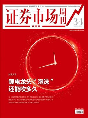 cover image of 锂电龙头“泡沫”还能吹多久 证券市场红周刊2021年34期